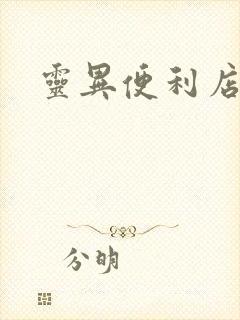 灵异便利店下载