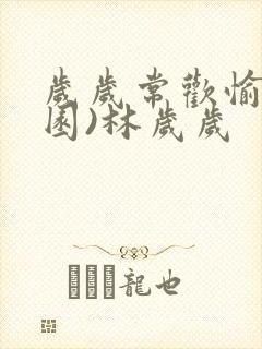 岁岁常欢愉(校园)林岁岁