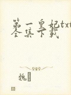 第一皇妃txt全集下载
