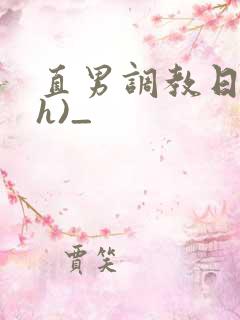 直男调教日记(h)_