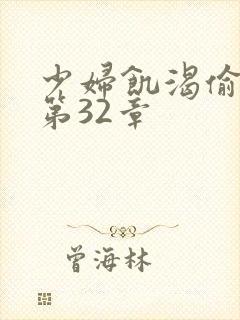 少妇饥渴偷公乱第32章