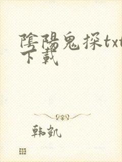 阴阳鬼探txt下载