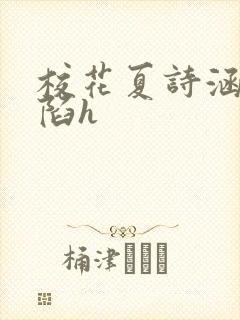 校花夏诗涵的沦陷h