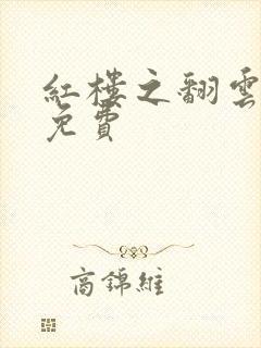 红楼之翻云覆雨免费