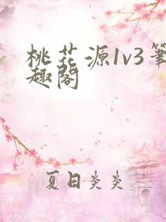 桃花源1v3笔趣阁