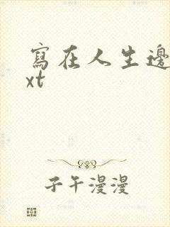 写在人生边上txt