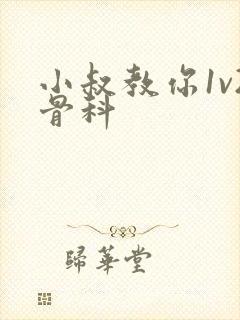 小叔教你1v2骨科