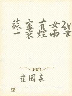 苏家有女2v2一蓑烟雨笔趣阁