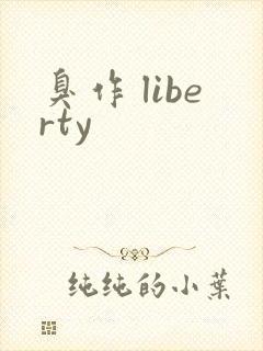 臭作 liberty