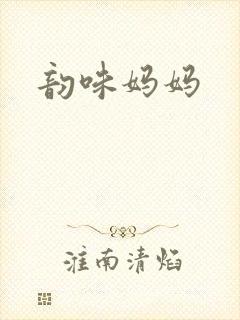 韵味妈妈