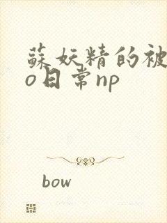 苏妖精的被cao日常np