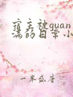 宿主被guan满的日常小说笔趣阁