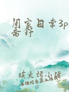 周家日常3pH乔舒