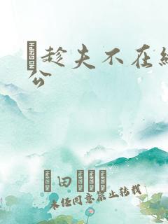 巜趁夫不在给给公