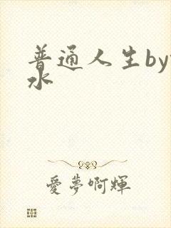 普通人生by镜水