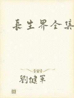 长生界全集