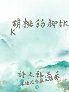胡桃的脚tkVK