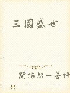 三国盛世