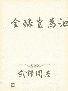 金鳞岂为池中物