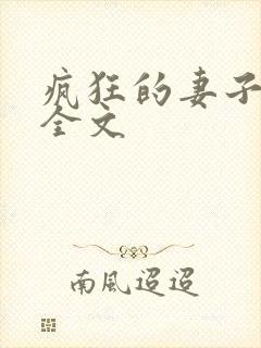 疯狂的妻子小说全文