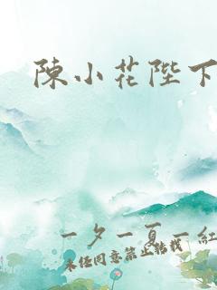 陈小花陛下