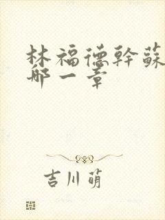 林福德干苏酥在哪一章