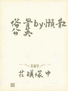 俗骨by懒散蒲公英