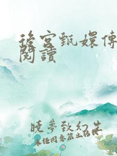 后宫甄嬛传全文阅读