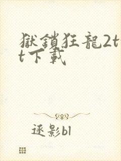 狱锁狂龙2txt下载