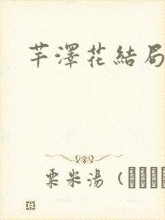 芊泽花结局