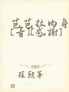 芭芭拉肉身解咒[看][感谢]