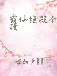 霸仙绝杀全文阅读