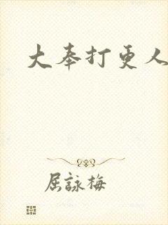 大奉打更人小说