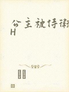 公主被侍卫灌满H