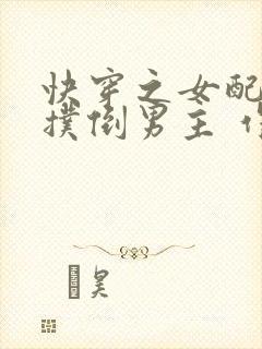 快穿之女配势要扑倒男主 作者:茶蘼
