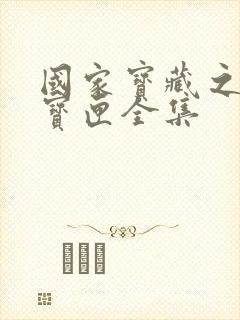 国家宝藏之觐天宝匣全集