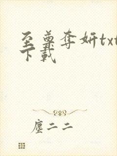 至尊夺妍txt下载