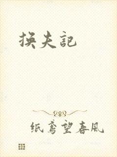 换夫记