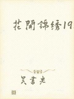 花开锦绣19楼