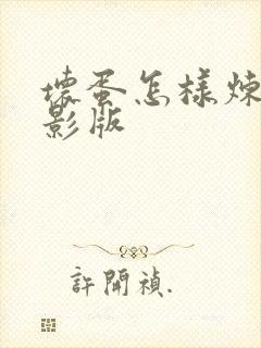 坏蛋怎样炼成电影版