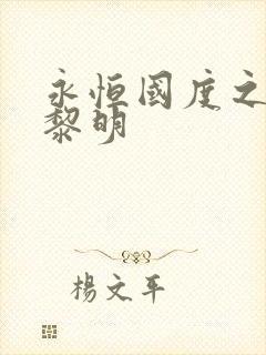 永恒国度之黑暗黎明