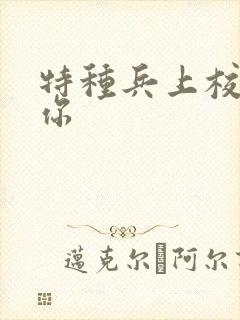 特种兵上校赖上你