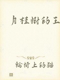 月桂树的王子们