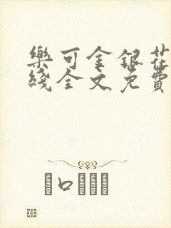 乐可金银花露在线全文免费阅读笔趣阁广播剧