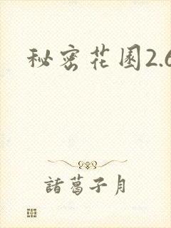 秘密花园2.6