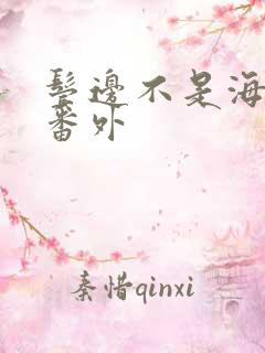 鬓边不是海棠红番外