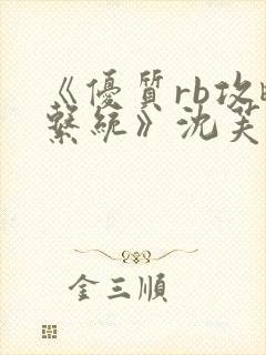 《优质rb攻略系统》沈芙