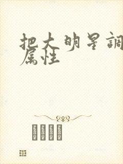 把大明星调成专属性