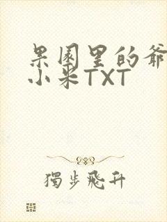 果园里的爷爷和小米TXT