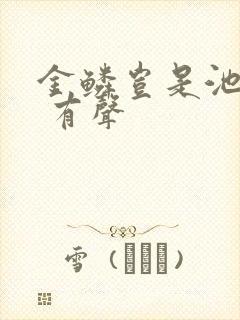 金鳞岂是池中物 有声